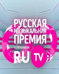 Премия RU.TV (2019) смотреть онлайн
